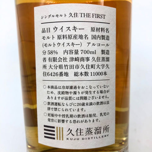 東京都限定◆久住蒸留所 久住 ザ ファースト カスクストレングス 700ml 58% 【L1】