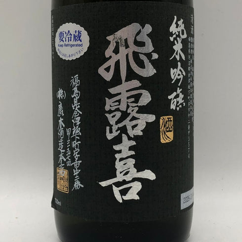 廣木酒造 飛露喜 純米吟醸 黒ラベル 16% 720ml 2026年2月 日本酒 - 純米吟醸酒【J2】