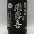 廣木酒造 飛露喜 純米吟醸 黒ラベル 16% 720ml 2026年2月 日本酒 - 純米吟醸酒【J2】