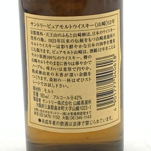 東京都限定◆サントリー 山崎 12年 ピュアモルト 響マーク 180ml 43% SUNTORY YAMAZAKI PURE MALT 【B4】