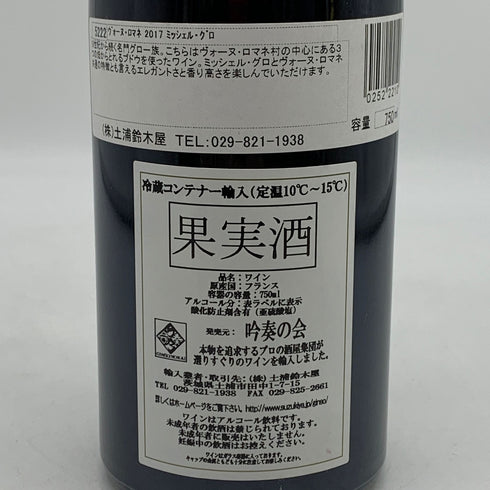 ドメーヌ ミシェル グロ ヴォーヌロマネ 2017 750ml 13% Domaine Michel Gros VOSNE ROMANEE ブルゴーニュワイン【C3】