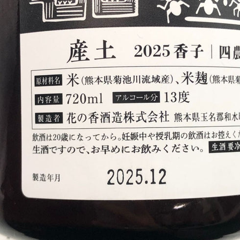 産土 2025 香子 四農醸 生酒 720ml 13% 2025年12月 日本酒- 純米酒【D3】