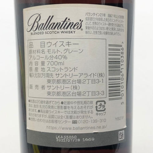 バランタイン 21年 国内正規品 700ml 40% Ballantine's スコッチウイスキー【M4】