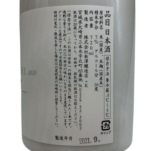 愛宕の松 純米大吟醸 にいざわ きざし 2020 720ml 7% NIIZAWA KIZASHI 日本酒- 純米大吟醸酒1329g【L4】
