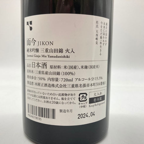 木屋正酒造 而今 純米吟醸 三重山田錦 火入れ 2023 720ml 15.5% 2024年4月 JIKON 【H4】