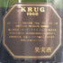 クリュッグ ヴィンテージ 1988 12% 750ml KRUG シャンパン【A3】