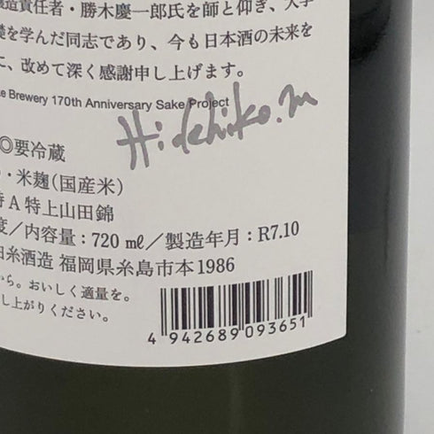 白糸酒造 酒の七福神 日日 毘沙門天 田中六五 720ml 14% 2025年10月 日本酒- 純米酒【D4】