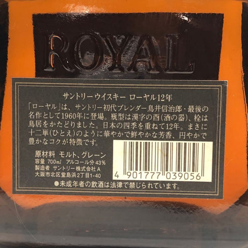 東京都限定◆サントリー ローヤル 12年 ブラックラベル 700ml 43% SUNTORY ROYAL 【O0】
