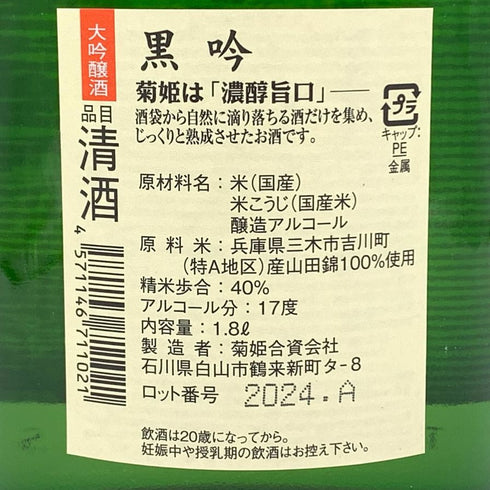 菊姫酒造 菊姫 黒吟 1800ml 17% 2024年 日本酒- 純米大吟醸酒【I2】