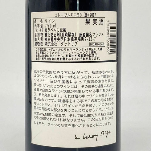 メゾン ルロワ コトー ブルギニョン ルージュ 2017 750ml 12.5% Maison Leroy Coteaux Bourguignons Rouge ブルゴーニュワイン【D3】