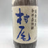 村尾 かめ壺焼酎 全日空オリジナル 750ml 25% 芋焼酎【A2】