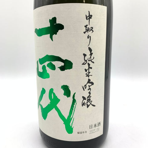 十四代 中取り純米吟醸 播州山田錦 2023年8月 1800ml 【SKU】