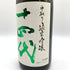 十四代 中取り純米吟醸 播州山田錦 2023年8月 1800ml 【SKU】
