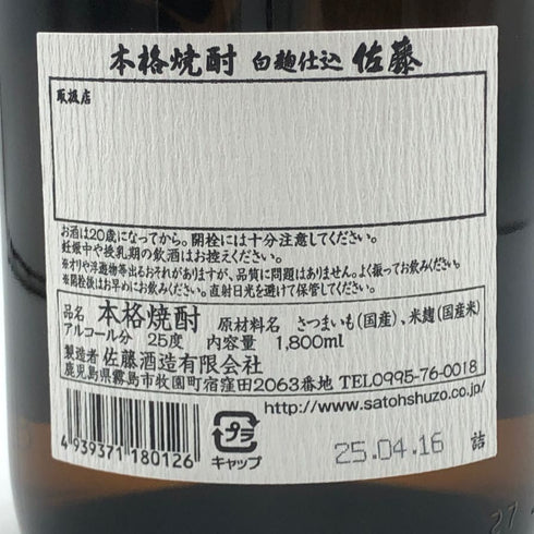 本格焼酎 佐藤 白 1800ml 焼酎(麦)【H1】