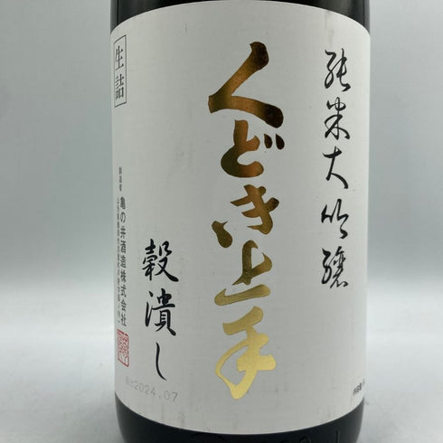 くどき上手 穀潰し 純米大吟醸 生詰め 1800ml 2024年7月 日本酒- 純米大吟醸酒【I3】