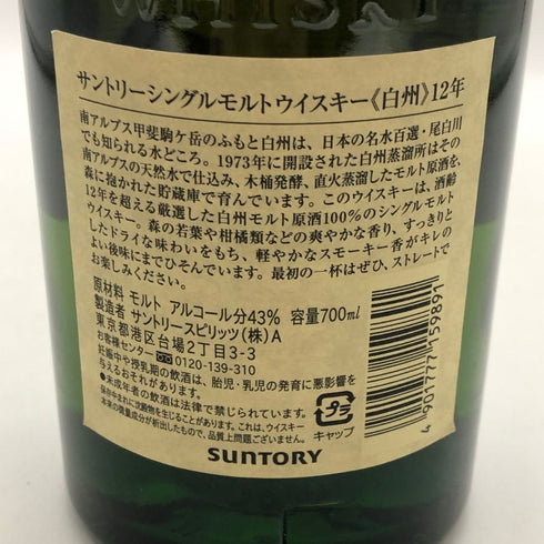 東京都限定◆サントリー 白州 12年 シングルモルト 700ml 43% SUNTORY HAKUSHU ホログラムシール無 【Z0】