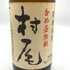かめ壺焼酎 村尾 1800ml 25% 芋焼酎【R1】