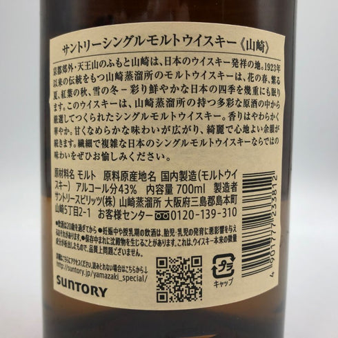 東京都限定◆サントリー 山崎 シングルモルト NV 700ml 43% SUNTORY YAMAZAKI 【A4】