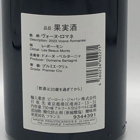 ドメーヌ ベルターニャ ヴォーヌロマネ プルミエクリュ レ ボーモン 2023 750ml 13.5% Domaine Bertagna Vosne Romanee Premier Cru Les Beaux Monts ブルゴーニュワイン【Q1】