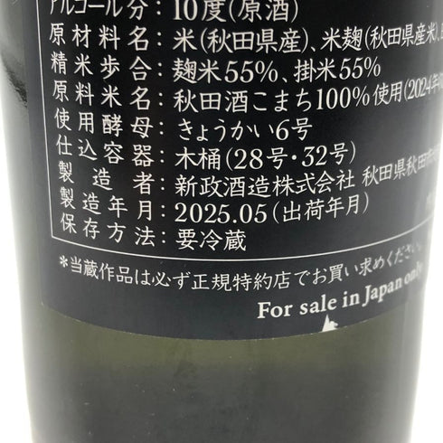 新政 特別頒布会 2025 第一弾 最強 陽乃鳥図鑑 Aramasa 日本酒- 純米酒【AFA15】
