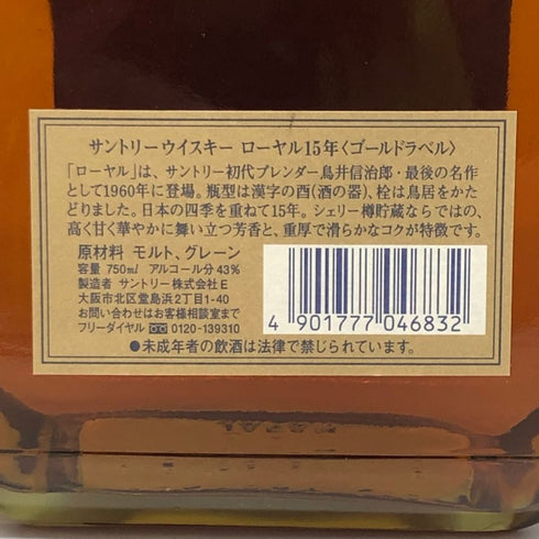 東京都限定◆サントリー ウイスキー ローヤル 15年 ゴールドラベル 750ml 43% SUNTORY WHISKY ROYAL 【Y】