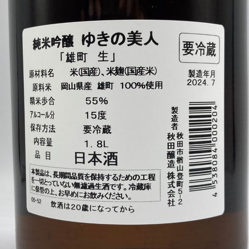 ゆきの美人 雄町 生 純米吟醸 1800ml 2024年7月 日本酒 - 純米吟醸酒【C2】