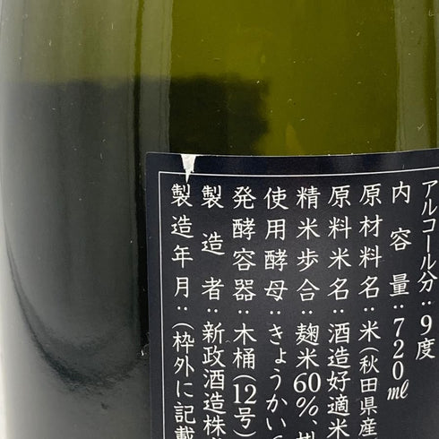 新政 雨蛙 アマガエル スパークリング 2024年6月出荷 720ml 8% ARAMASA 日本酒- 純米酒【AFA15】