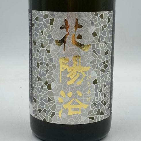 花陽浴 美山錦 無濾過生原酒 16% 720ml 2024年11月 日本酒 - 吟醸酒【V1】