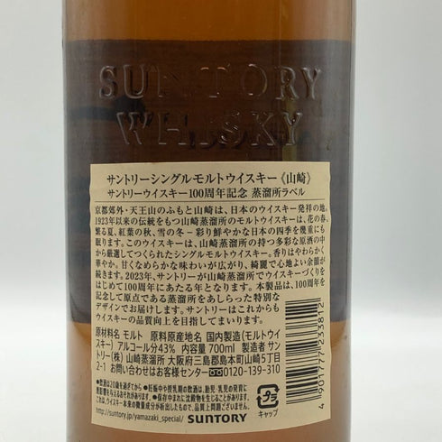 東京都限定◆サントリー 山崎 シングルモルト NV 100周年記念 蒸留所ラベル 700ml 43% SUNTORY 【V4】