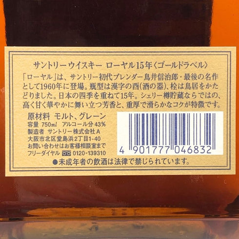東京都限定◆サントリー ウイスキー ローヤル 15年 ゴールドラベル 750ml 43% SUNTORY WHISKY ROYAL 【C3】