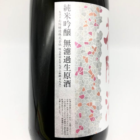 花陽浴 ザ マッチ 純米吟醸 無濾過生原酒 1800ml 16% HANABI 日本酒 - 純米吟醸酒【F2】