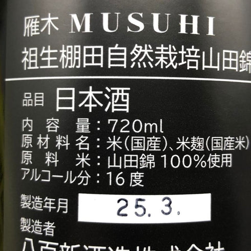 雁木 祖生棚田自然栽培山田錦 ゆうなぎ 720ml 16% 2025年3月 八百新酒造 日本酒- 純米酒【J2】