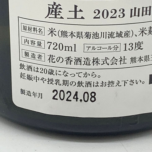 産土 2023 山田錦 二農醸 720ml 13% 2024年8月 UBUSUNA 【H2】