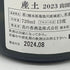 産土 2023 山田錦 二農醸 720ml 13% 2024年8月 UBUSUNA 【H2】