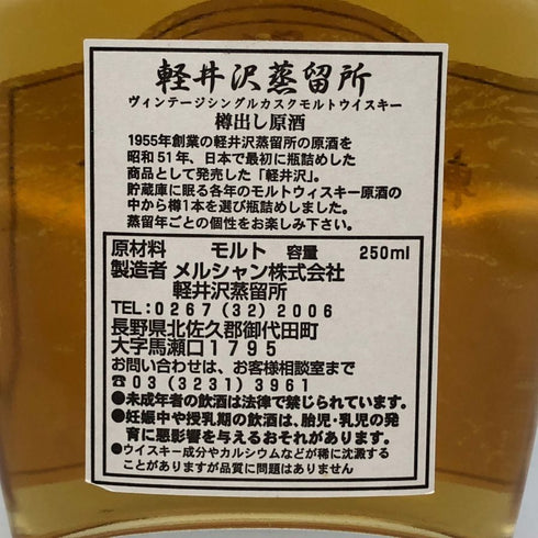 東京都限定◆メルシャン 軽井沢蒸留所 樽出し原酒 1988年蒸留 シングルカスクモルト 250ml 62.3% MERCIAN KARUIZAWA 【O2】