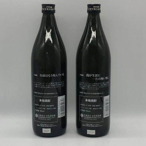 北斗の拳 【ケンシロウ×ラオウ】 黒麹芋焼酎 2本セット 25% 900ml 芋焼酎【V1】