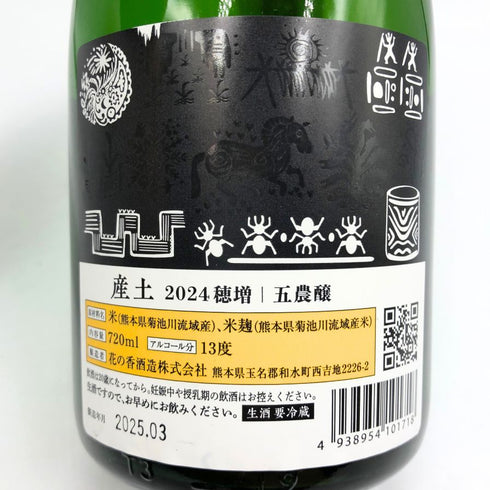 産土 2024 穂増 五農醸 花の香酒造 720ml 13% 2025年3月 UBUSUNA 日本酒- 純米酒【Y1】
