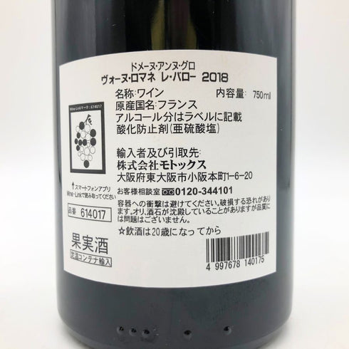 ドメーヌ アンヌ グロ ヴォーヌ ロマネ レ バロー 2018 13.5% 750ml Anne Gros Vosne Romanee Les Barreaux ブルゴーニュワイン【L4】
