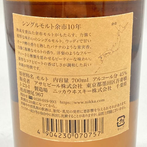 東京都限定◆ニッカ 余市 10年 シングルモルト 新ラベル 700ml 45% NIKKA YOICHI 【I4】