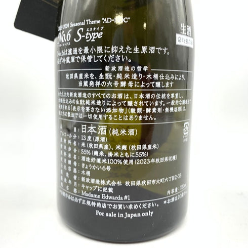 新政酒造 新政 No.6 S-Type 2023 720ml 13% 2024年4月出荷 ARAMASA 【E4】