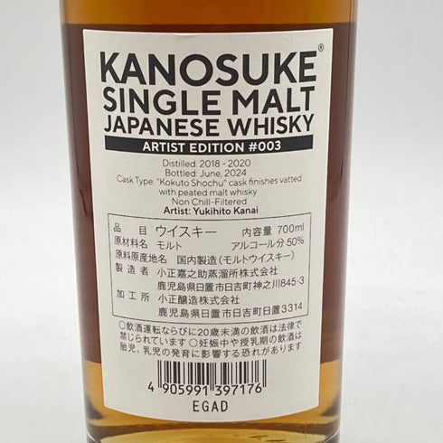 東京都限定◆嘉之助 アーティスト エディション 003 700ml 50% KANOSUKE ARTIST EDITION 【I1】
