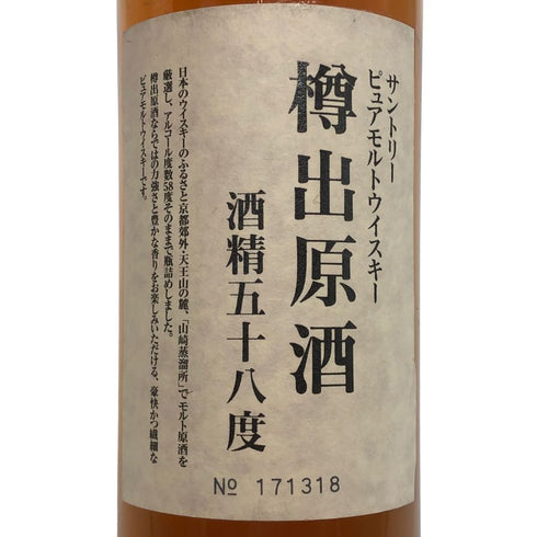 東京都限定◆サントリー ピュアモルト ウイスキー 樽出原酒 酒精五十八度 500ml 58% SUNTORY 【A3】
