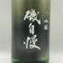 磯自慢 吟醸 山田錦 1800ml 15% 2026年 日本酒 - 純米吟醸酒【I2】