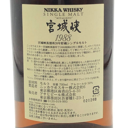 【同梱不可】東京都限定◆ニッカ 宮城峡蒸溜所 1988 20年貯蔵 700ml 50% NIKKA 【H3】