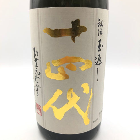 十四代 秘伝玉返し 本丸 1800ml 2023年2月 【F4】