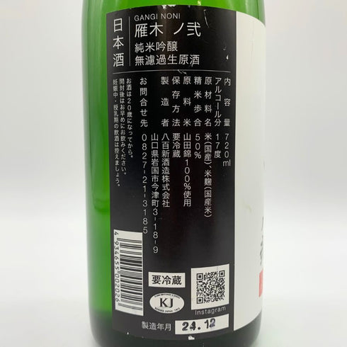 雁木 ノ弐 純米吟醸 無濾過生原酒 2024.12 720ml 17% GANGI 日本酒 - 純米吟醸酒【B】