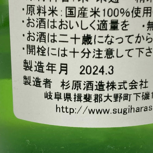 杉原酒造 射美 純米吟醸 槽場無濾過生原酒 720ml 16% 2024年3月 IBI 【H4】