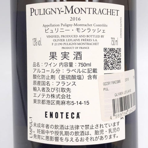 オリヴィエ ルフレーヴ ピュリニー モンラッシェ 2016 750ml 13% Olivier Leflaive Puligny Montrachet ブルゴーニュワイン【R4】