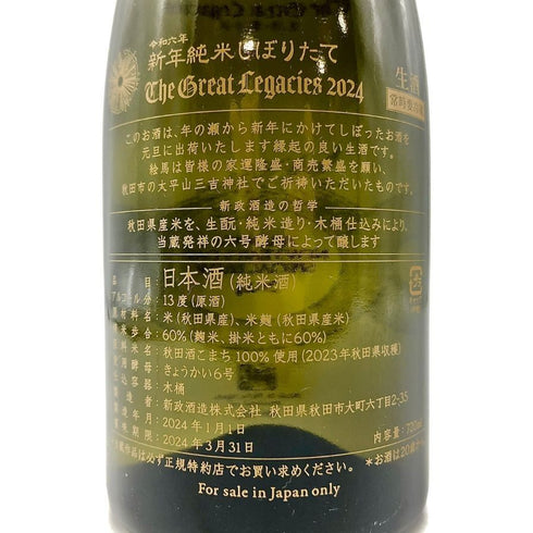 新政 令和六年 新年純米しぼりたて 2024 干支ボトル 720ml 13% 2024年1月製造 日本酒- 純米酒【B4】