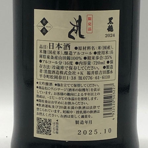 黒龍酒造 黒龍 しずく 2024 720ml 16% 2025年10月詰め 日本酒 - 大吟醸酒【Q0】